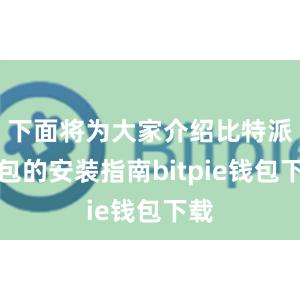 下面将为大家介绍比特派钱包的安装指南bitpie钱包下载