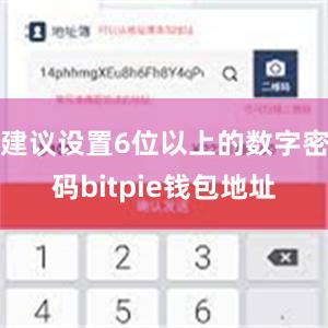 建议设置6位以上的数字密码bitpie钱包地址