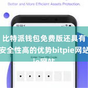 比特派钱包免费版还具有安全性高的优势bitpie网站