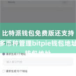 比特派钱包免费版还支持多币种管理bitpie钱包地址