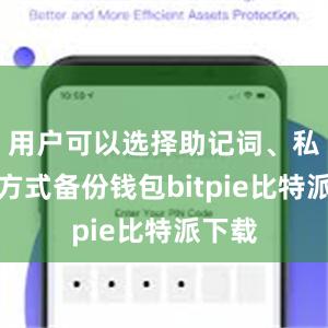 用户可以选择助记词、私钥等方式备份钱包bitpie比特派下载