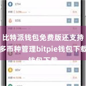 比特派钱包免费版还支持多币种管理bitpie钱包下载