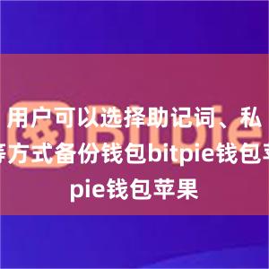 用户可以选择助记词、私钥等方式备份钱包bitpie钱包苹果