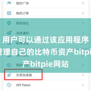 用户可以通过该应用程序轻松管理自己的比特币资产bitpie网站