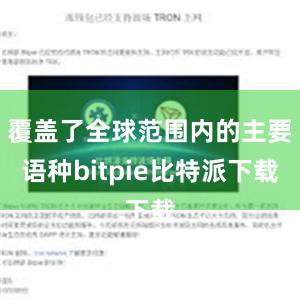 覆盖了全球范围内的主要语种bitpie比特派下载