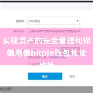 实现资产的安全管理和保值增值bitpie钱包地址