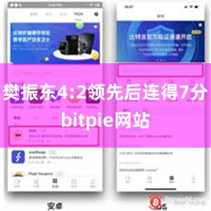 樊振东4:2领先后连得7分bitpie网站