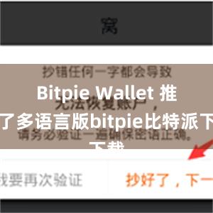 Bitpie Wallet 推出了多语言版bitpie比特派下载