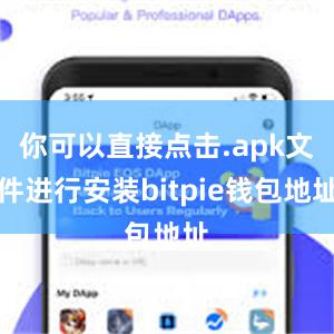 你可以直接点击.apk文件进行安装bitpie钱包地址