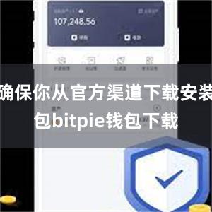 确保你从官方渠道下载安装包bitpie钱包下载