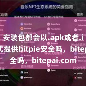 安装包都会以.apk或者.ipa的格式提供bitpie安全吗，bitepai.com