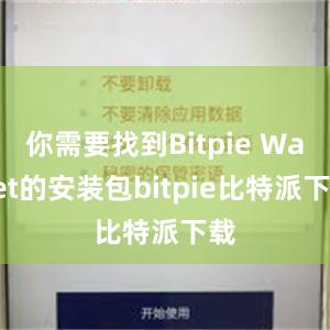 你需要找到Bitpie Wallet的安装包bitpie比特派下载