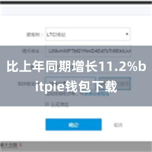 比上年同期增长11.2%bitpie钱包下载