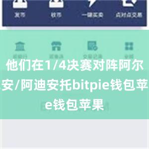 他们在1/4决赛对阵阿尔菲安/阿迪安托bitpie钱包苹果