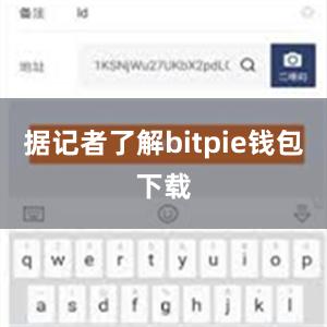 据记者了解bitpie钱包下载