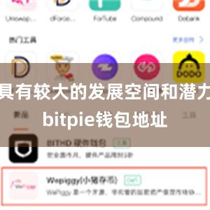 具有较大的发展空间和潜力bitpie钱包地址