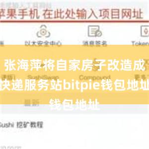 张海萍将自家房子改造成快递服务站bitpie钱包地址