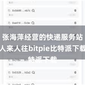 张海萍经营的快递服务站人来人往bitpie比特派下载