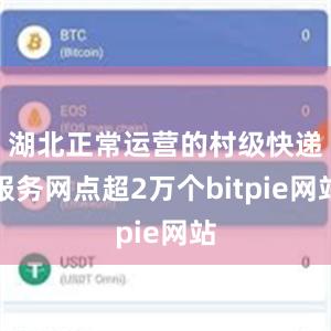 湖北正常运营的村级快递服务网点超2万个bitpie网站