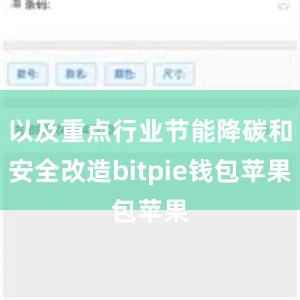 以及重点行业节能降碳和安全改造bitpie钱包苹果