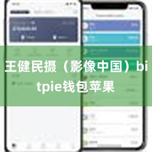 王健民摄（影像中国）bitpie钱包苹果