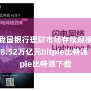 我国银行理财市场存续规模达28.52万亿元bitpie比特派下载