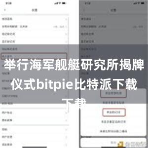 举行海军舰艇研究所揭牌仪式bitpie比特派下载