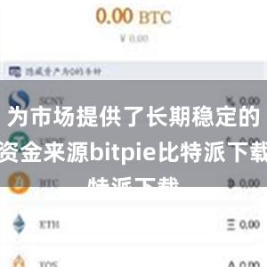 为市场提供了长期稳定的资金来源bitpie比特派下载