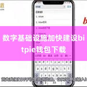 数字基础设施加快建设bitpie钱包下载