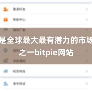 是全球最大最有潜力的市场之一bitpie网站