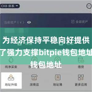 为经济保持平稳向好提供了强力支撑bitpie钱包地址