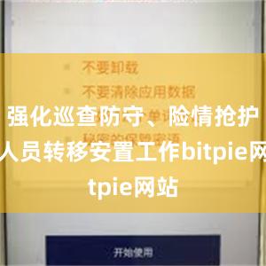 强化巡查防守、险情抢护和人员转移安置工作bitpie网站