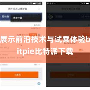 展示前沿技术与试乘体验bitpie比特派下载