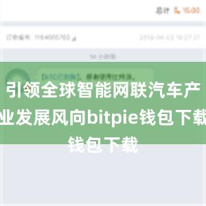 引领全球智能网联汽车产业发展风向bitpie钱包下载