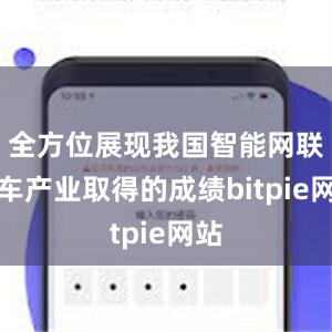 全方位展现我国智能网联汽车产业取得的成绩bitpie网站