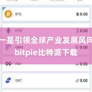 一是引领全球产业发展风向bitpie比特派下载