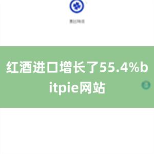 红酒进口增长了55.4%bitpie网站