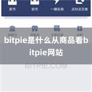 bitpie是什么从商品看bitpie网站