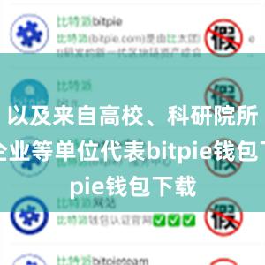 以及来自高校、科研院所及企业等单位代表bitpie钱包下载