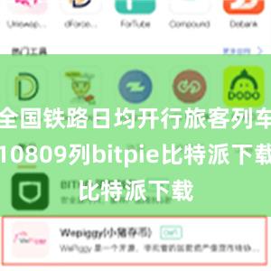 全国铁路日均开行旅客列车10809列bitpie比特派下载