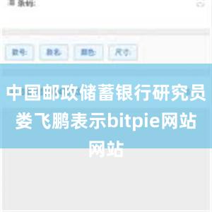 中国邮政储蓄银行研究员娄飞鹏表示bitpie网站