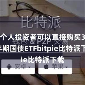 个人投资者可以直接购买30年期国债ETFbitpie比特派下载