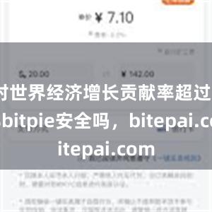 对世界经济增长贡献率超过30%bitpie安全吗，bitepai.com