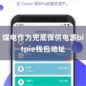 煤电作为兜底保供电源bitpie钱包地址