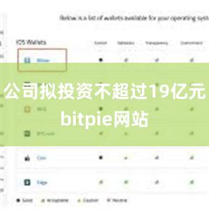 公司拟投资不超过19亿元bitpie网站