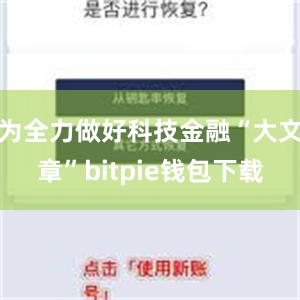 为全力做好科技金融“大文章”bitpie钱包下载