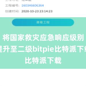 将国家救灾应急响应级别提升至二级bitpie比特派下载