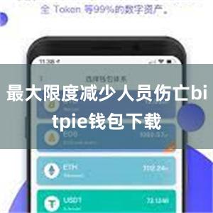 最大限度减少人员伤亡bitpie钱包下载