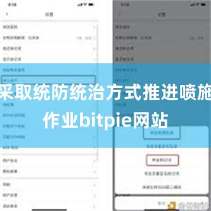 采取统防统治方式推进喷施作业bitpie网站