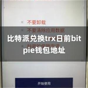 比特派兑换trx日前bitpie钱包地址